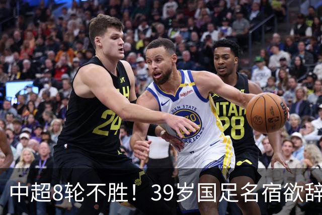 中超8轮不胜！39岁国足名宿欲辞职：若我阻碍重庆队进步 愿让出帅位