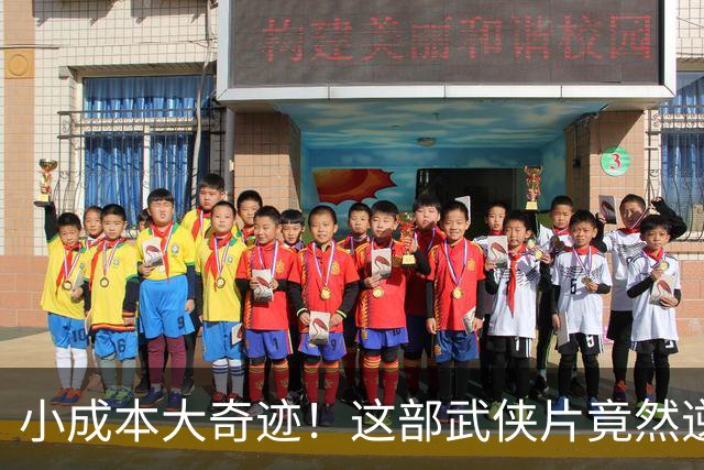 小成本大奇迹！这部武侠片竟然逆袭了周星驰