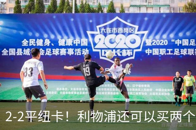 2-2平纽卡！利物浦还可以买两个边锋，一位置短板花两亿欧也补不上