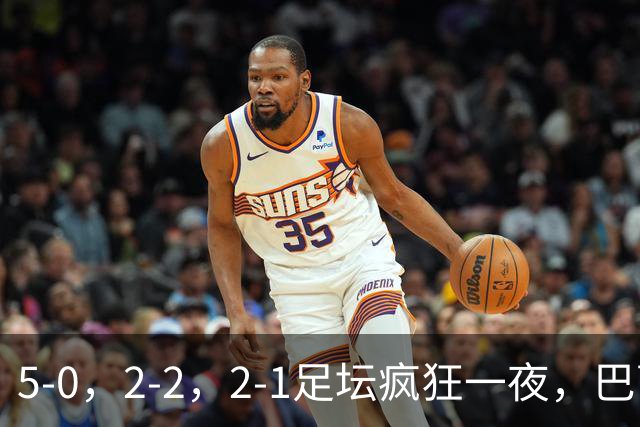 5-0，2-2，2-1足坛疯狂一夜，巴萨造惨案，大巴黎爆冷，米兰险胜
